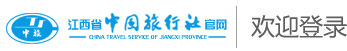 江西省中國旅行社官網(wǎng)