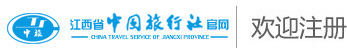 江西省中國旅行社官網(wǎng)