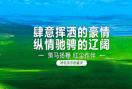 呼倫貝爾雙飛6日游哈爾濱進出，一生必去之地