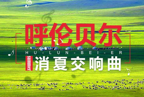 【奢享內(nèi)蒙】呼和浩特雙飛5日游希拉穆仁草原，響沙灣，青城古城雙五日